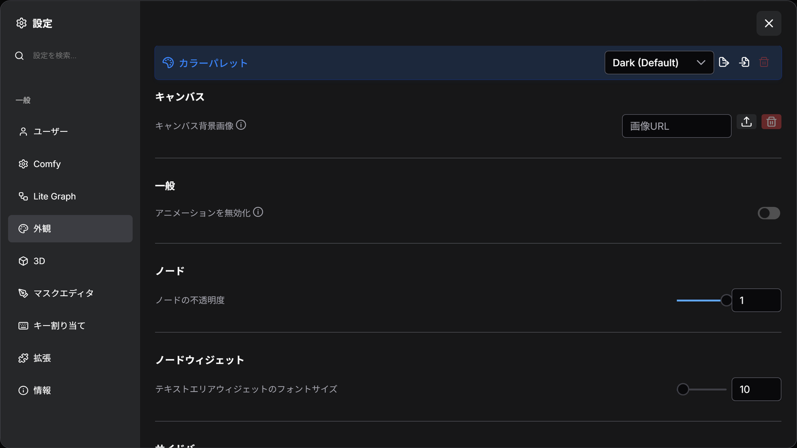 設定の画面の外観の分類。カラーパレットとサイドバーの項目が並ぶ