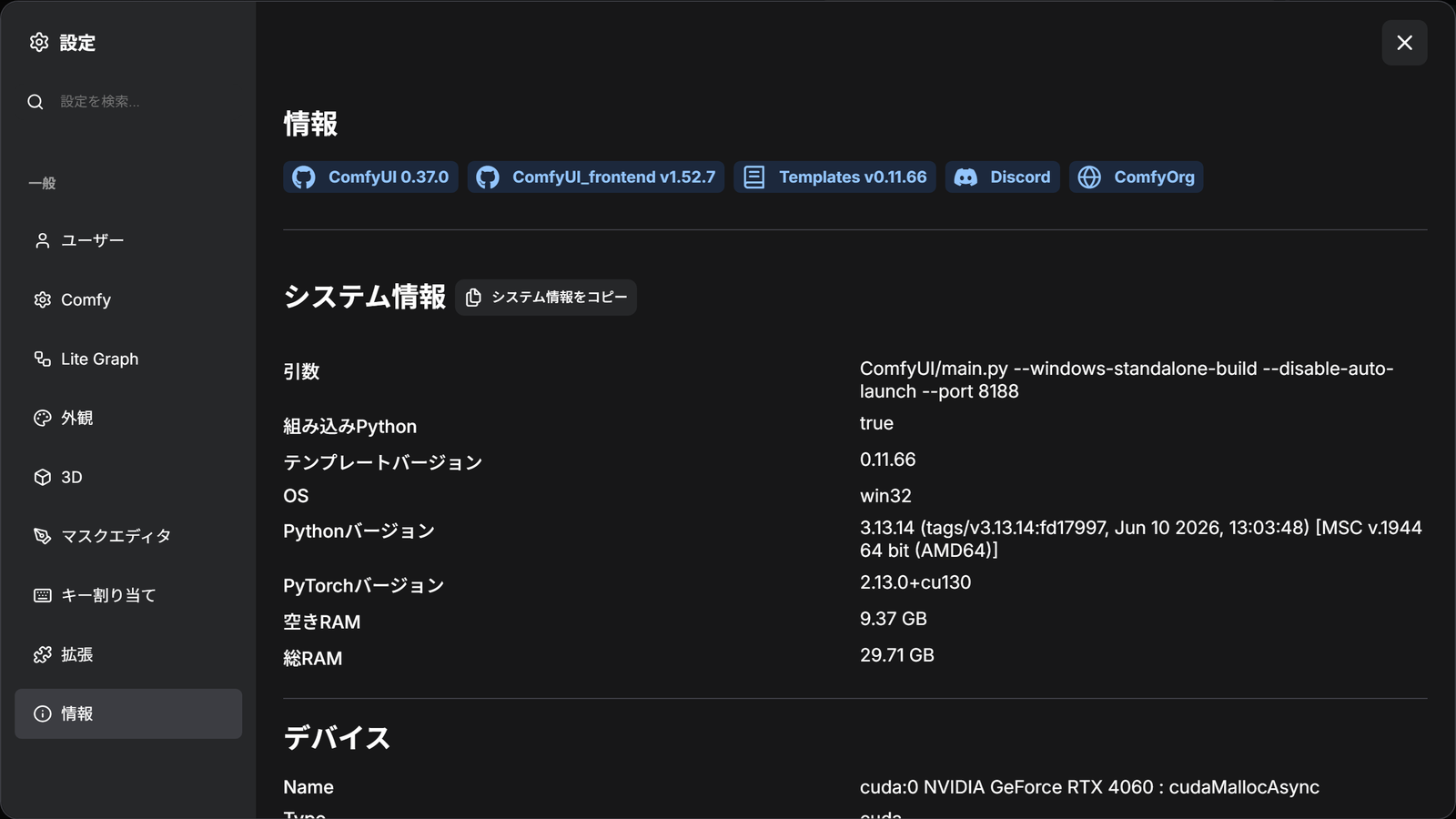 設定の画面の情報の分類。ComfyUI と ComfyUI_frontend と Templates の版、システム情報が並ぶ