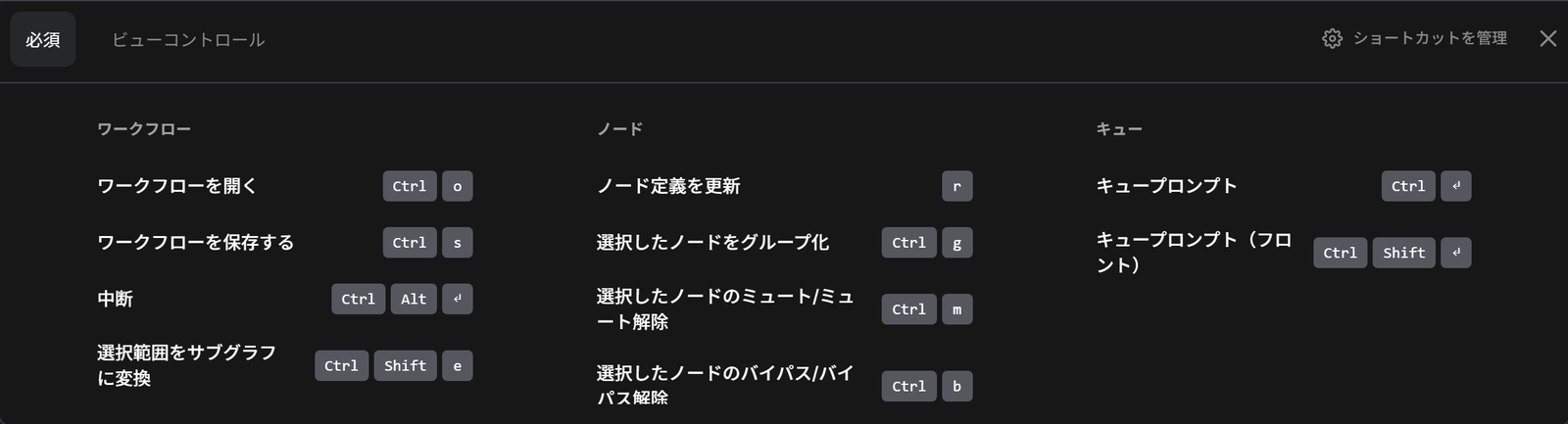 画面の下に出たショートカットの一覧。ワークフロー・ノード・キューに分けてキーが並ぶ