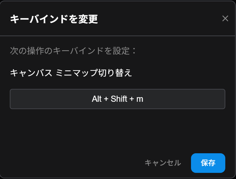 キーバインドを変更の画面。キャンバス ミニマップ切り替えのキーの欄にAlt + Shift + mが出ていて、下にキャンセルと保存のボタン