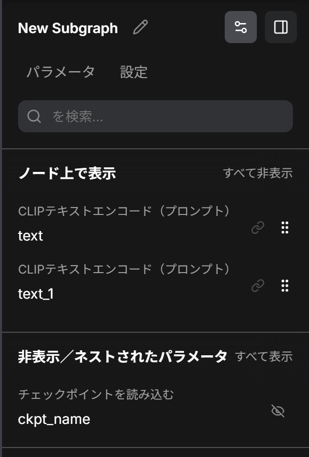 右のパネル。ノード上で表示の下にtextとtext_1、非表示/ネストされたパラメータの下にckpt_name
