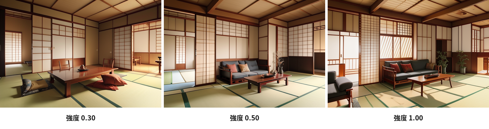 強度 0.30・0.50・1.00 で作った和室の並び
