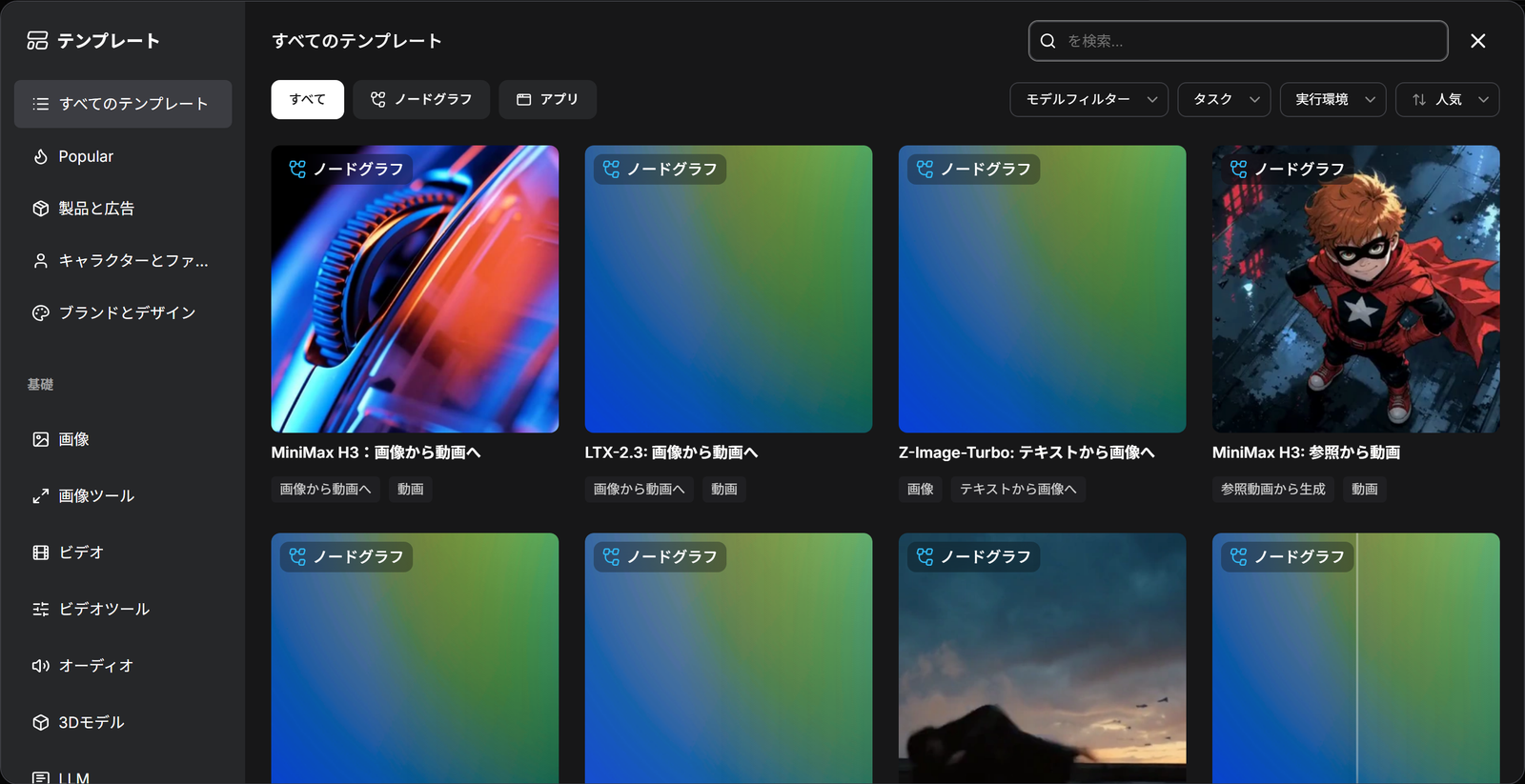 テンプレートの一覧。左に分類、上に検索の欄とすべて・ノードグラフ・アプリの切り替え、モデルフィルター・タスク・実行環境・人気の絞り込み、下にテンプレートのカードが並ぶ