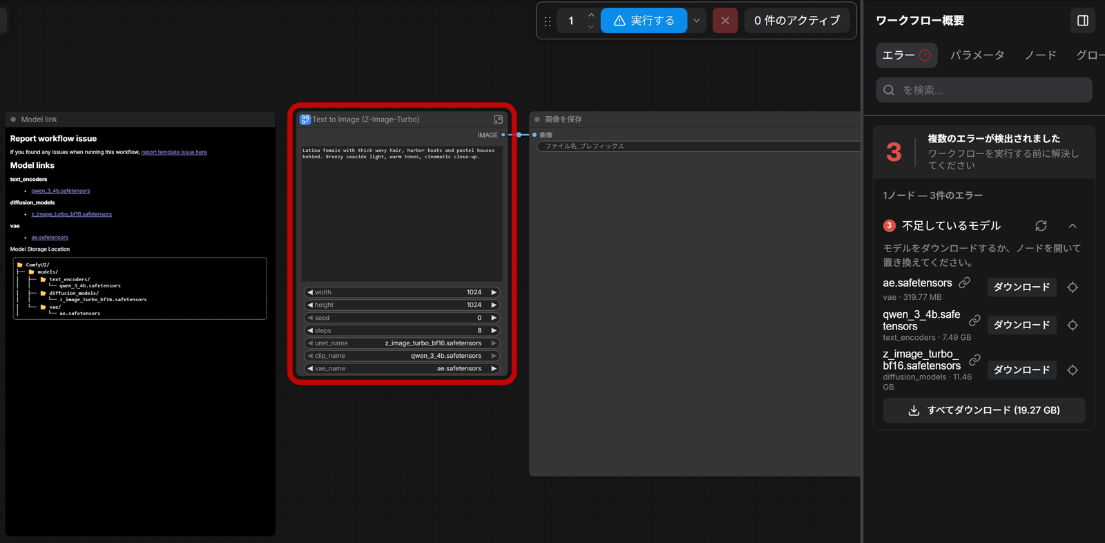 Z-Image-Turboのテンプレートを開き、右のパネルに不足しているモデル3つとダウンロードのボタン、すべてダウンロード (19.27 GB)のボタンが出たところ