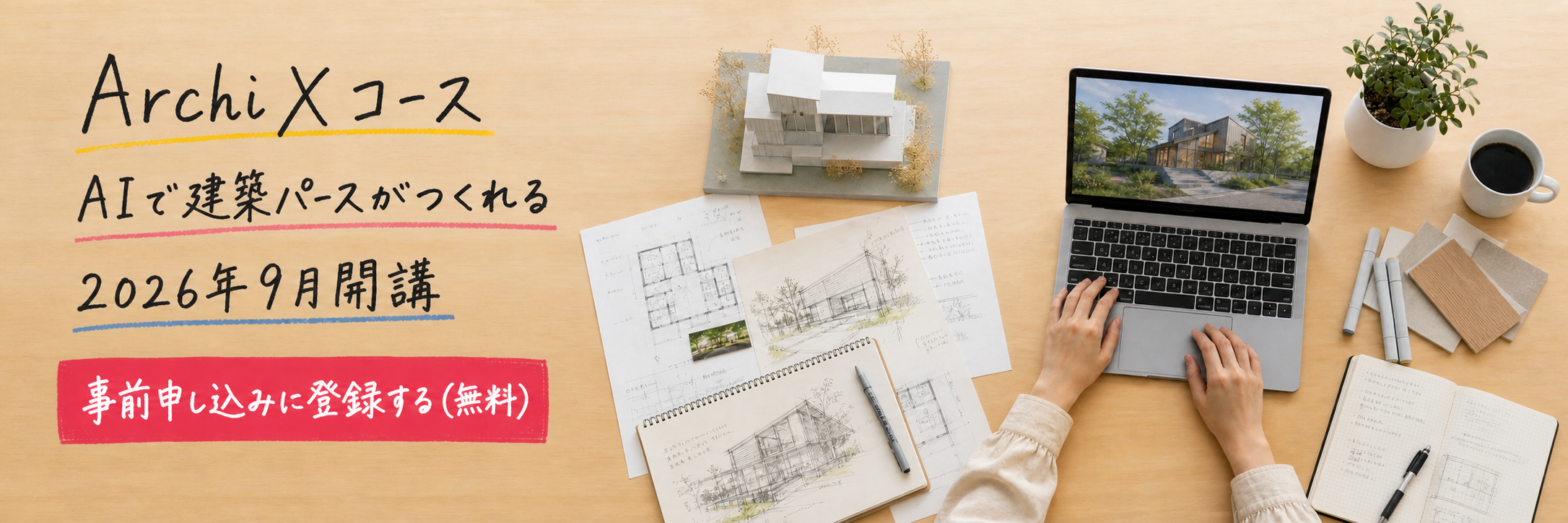 ArchiXコースのバナー。「AIで建築パースがつくれる」2026年9月開講。