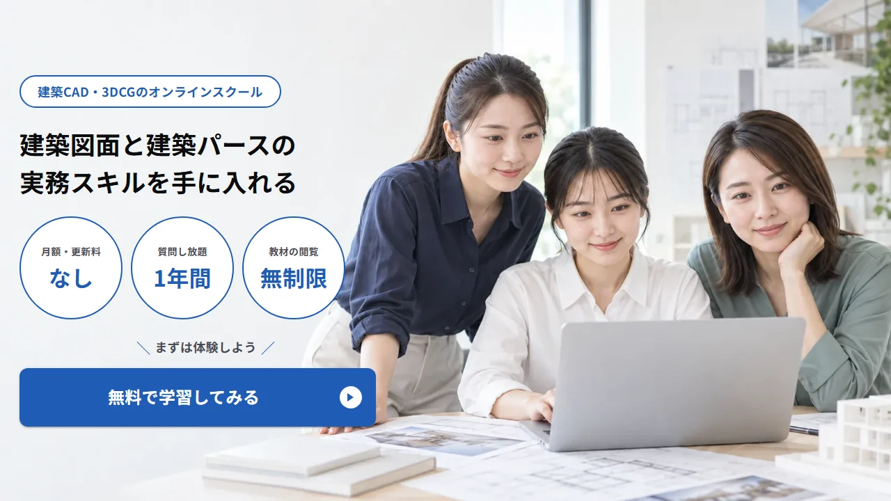 PERSC のオンライン講座（建築図面と建築パースの実務スキルを手に入れる・PERSC の TOP へ）