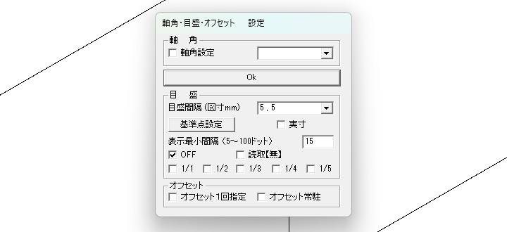 軸角・目盛・オフセットの設定ダイアログ