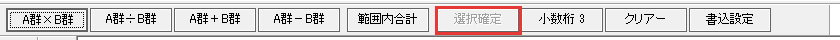 選択確定
