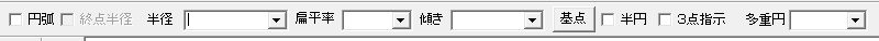 円弧コマンドのコントロールバー