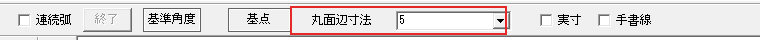 丸面辺寸法の欄