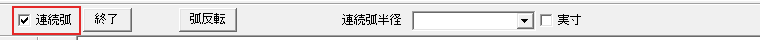 連続弧のチェック