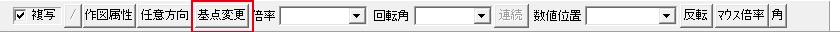 基点変更のボタン