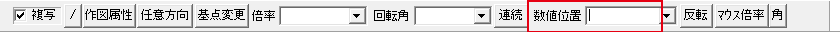 数値位置の欄