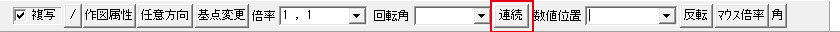 連続のボタン