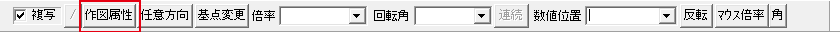 作図属性のボタン