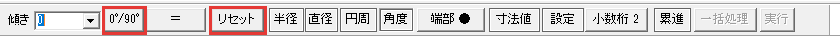 リセットと0度90度