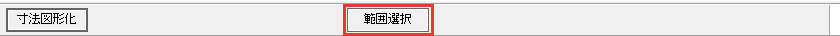 寸法図形化のバー