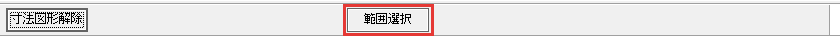 範囲選択のボタン