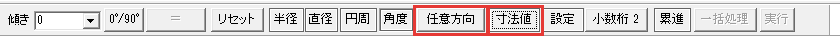 寸法値のボタン