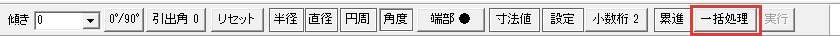 一括処理のボタン