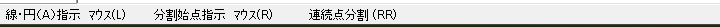 分割のステータスバー