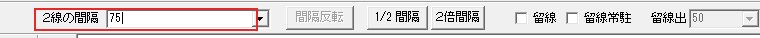 2線の間隔に75
