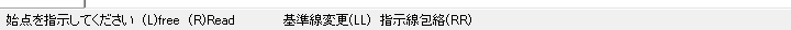 基準線を選んだあとのステータスバー