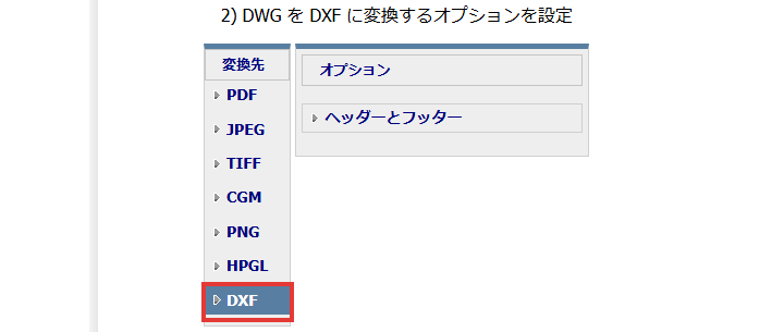 変換先の一覧で DXF を赤い枠で囲んだ画面