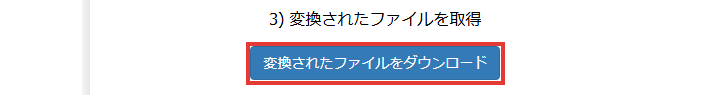 「変換されたファイルをダウンロード」のボタンを赤い枠で囲んだ画面
