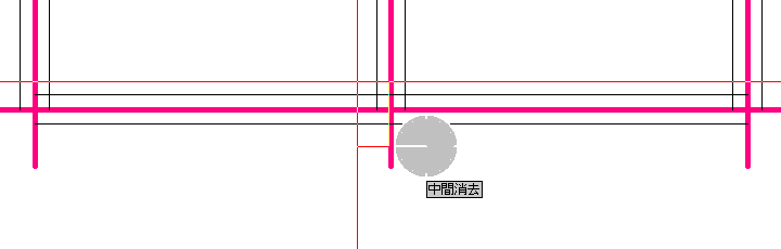 中間線消去のドラッグ