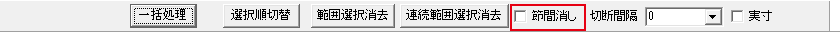 節間消しのチェック