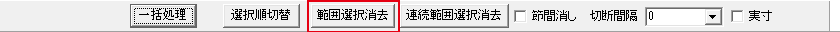 範囲選択消去のボタン