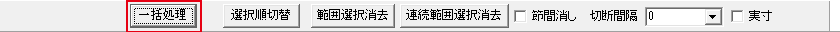一括処理のボタン