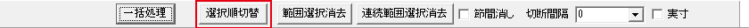 選択順切替のボタン