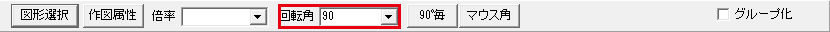 回転角90