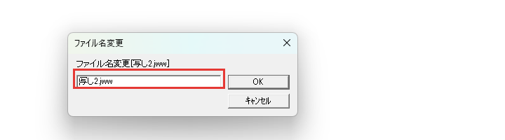 「ファイル名変更」のダイアログ