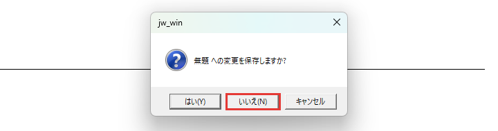 変更を保存するかの確かめ