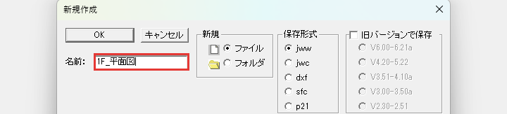 名前を打った新規作成のダイアログ