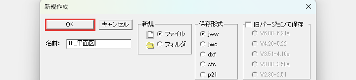 新規作成のダイアログの「OK」