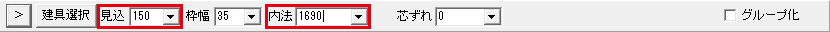 見込と内法を入れたコントロールバー