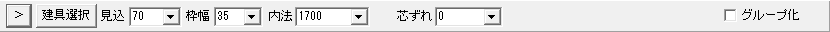 建具を選んだ直後のコントロールバー