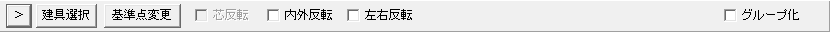 基準線を指示したあとのコントロールバー