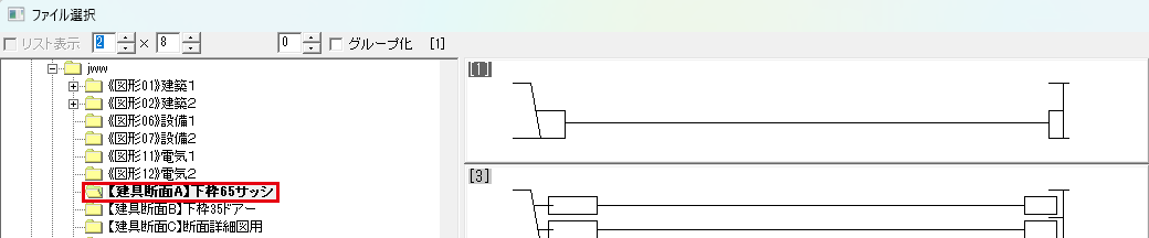 建具断面のファイル選択