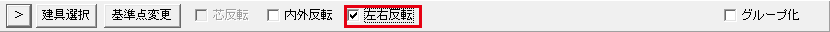左右反転のチェック