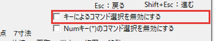 キーによるコマンド選択を無効にする