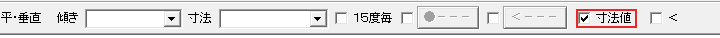 寸法値のチェック
