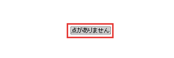 点がありませんの表示