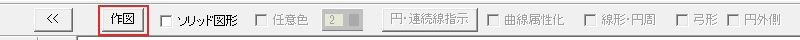 作図のボタン