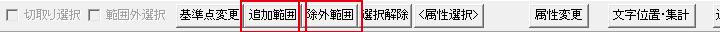 追加範囲と除外範囲のボタン