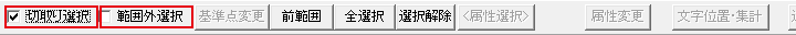 切取り選択と範囲外選択のチェック